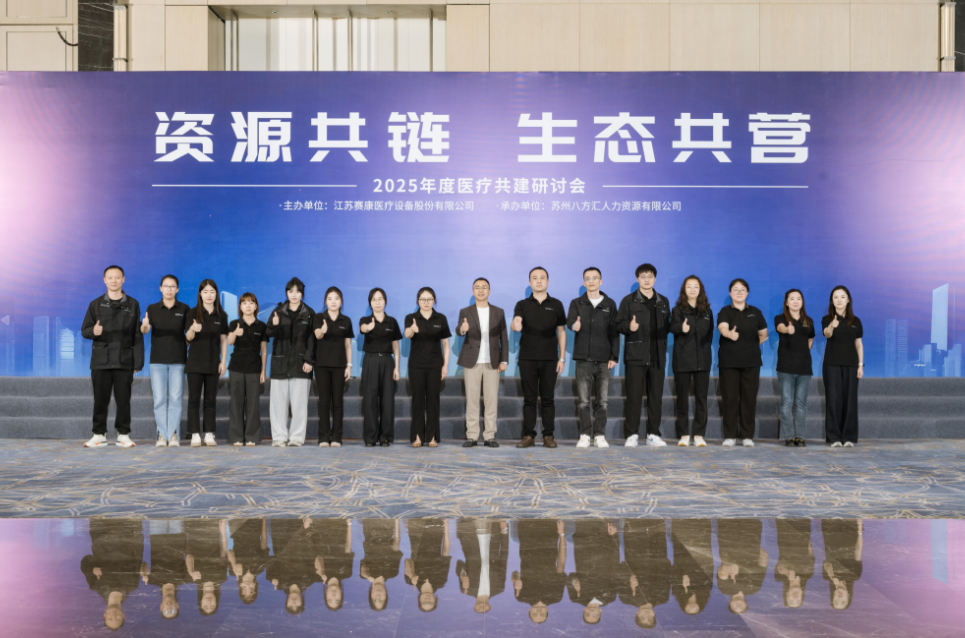 Saikang Medical | The 2025 Medical Co-Building Summit Concludes Successfully!